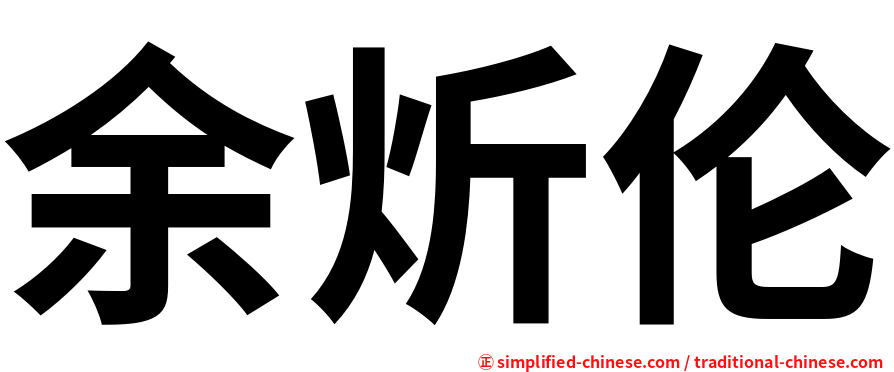 余炘伦