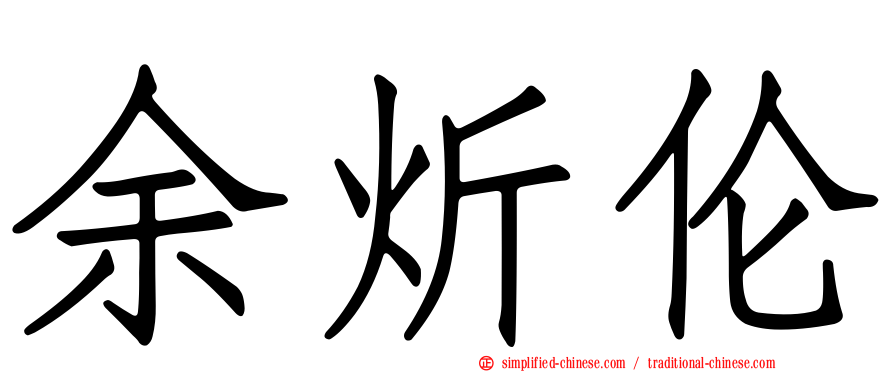 余炘伦