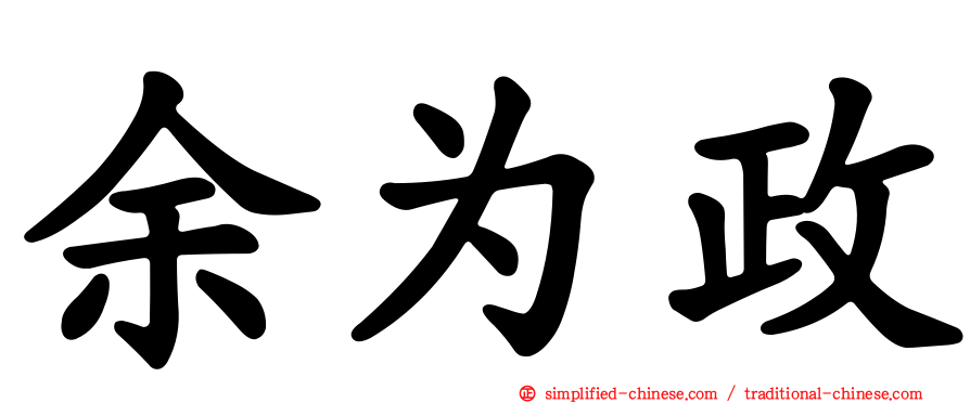 余为政