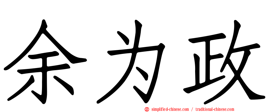 余为政