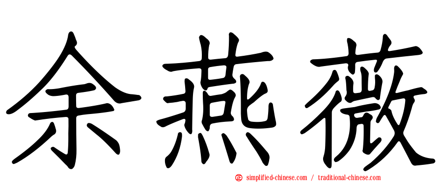余燕薇