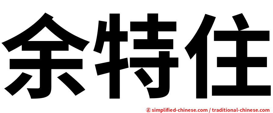 余特住