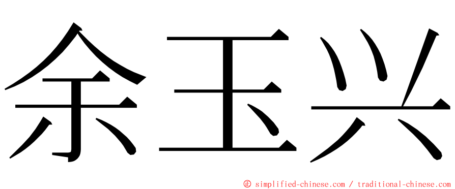 余玉兴 ming font