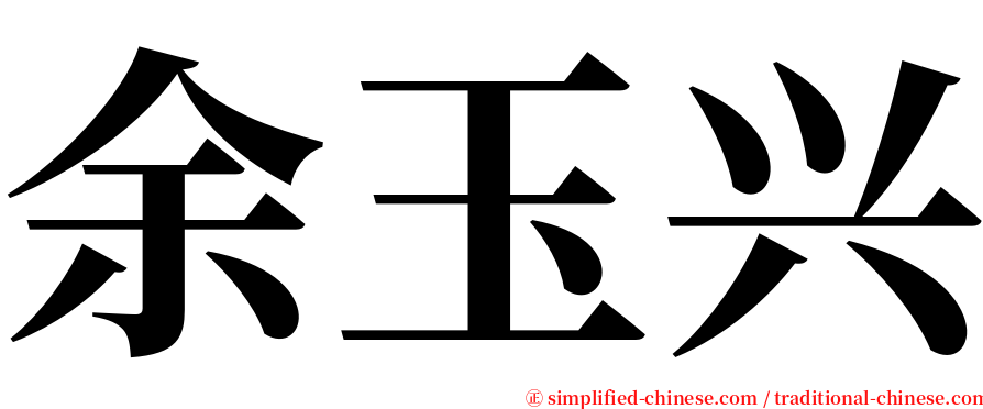 余玉兴 serif font