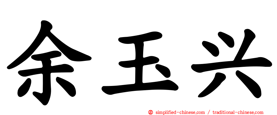 余玉兴