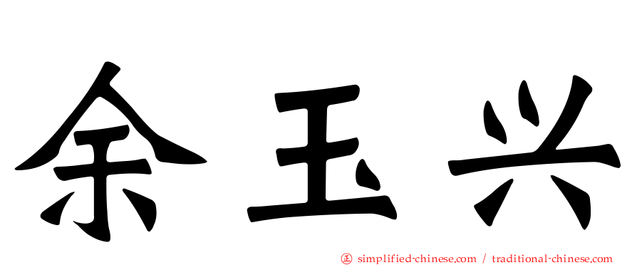 余玉兴