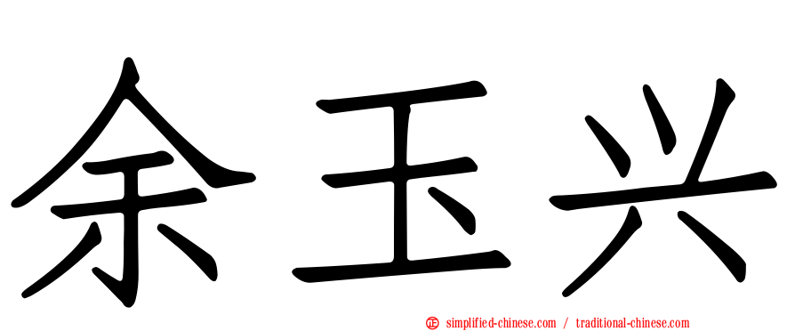 余玉兴