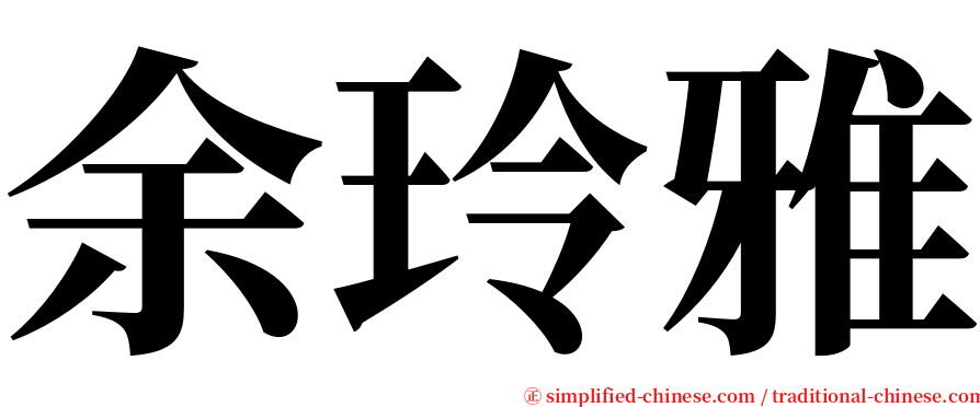 余玲雅 serif font