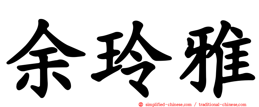 余玲雅