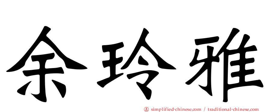 余玲雅