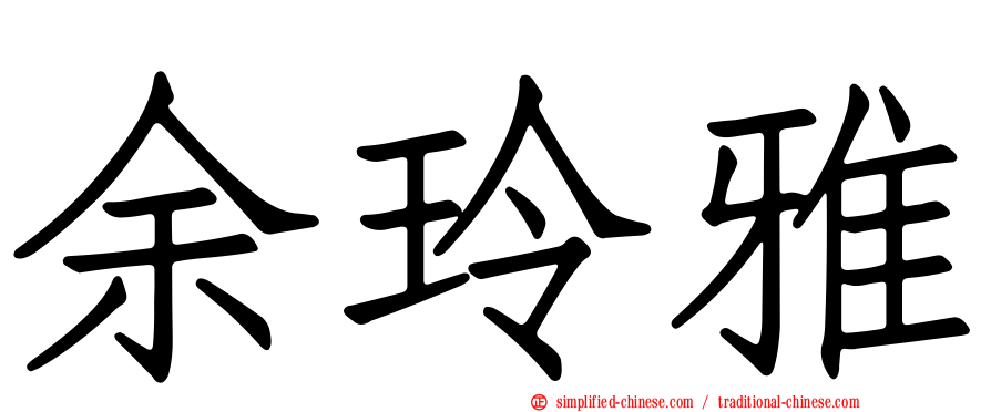 余玲雅