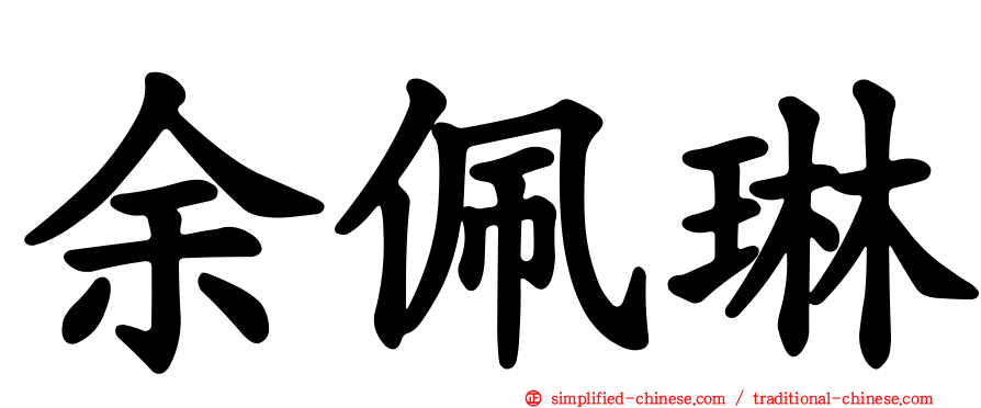余珮琳