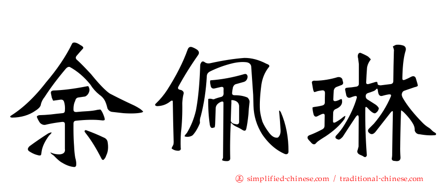 余珮琳