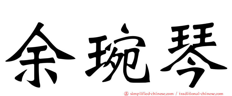 余琬琴