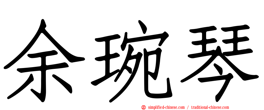 余琬琴