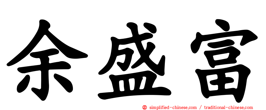 余盛富