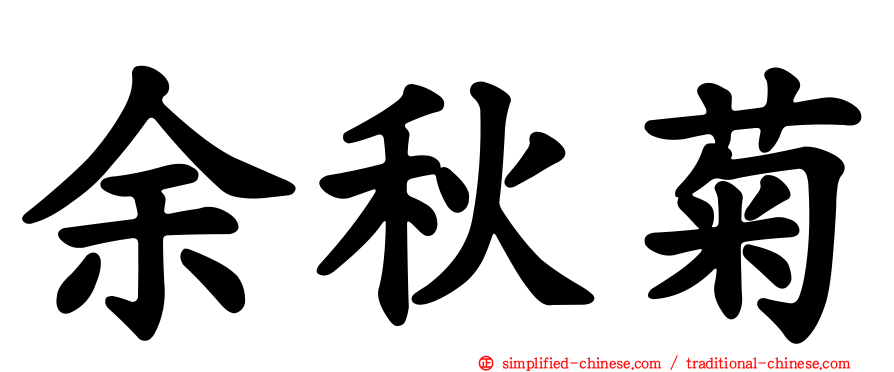 余秋菊