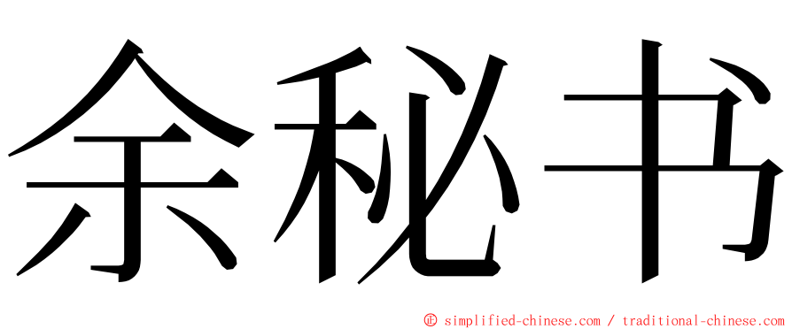 余秘书 ming font