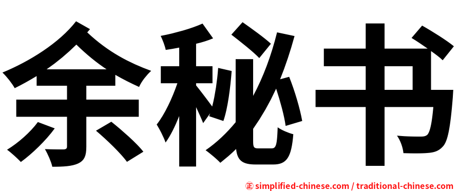 余秘书