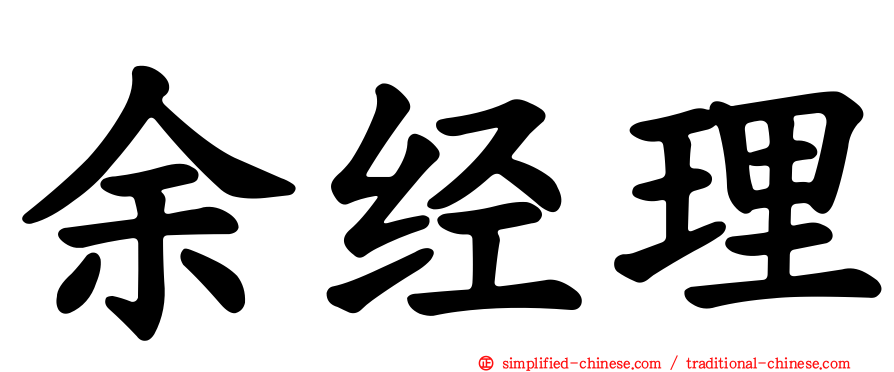 余经理