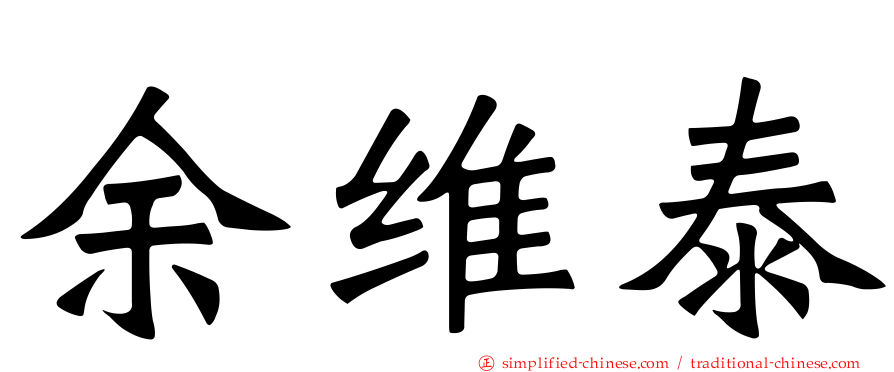 余维泰