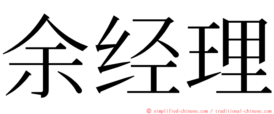 余经理 ming font
