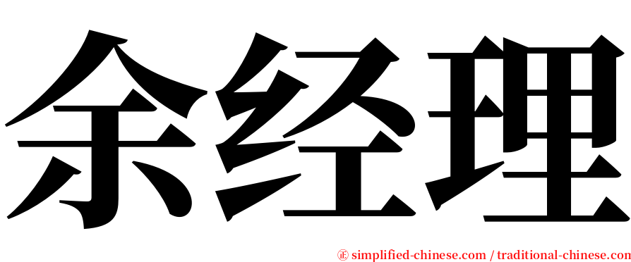余经理 serif font