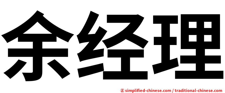 余经理