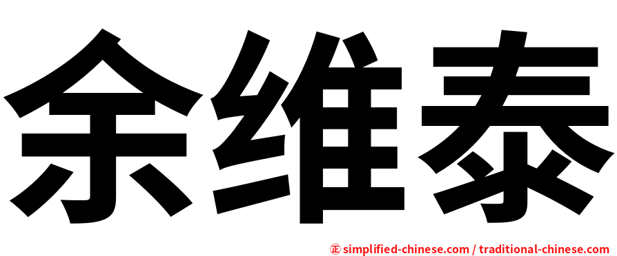 余维泰