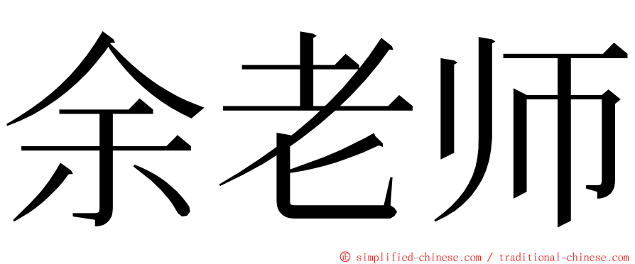 余老师 ming font