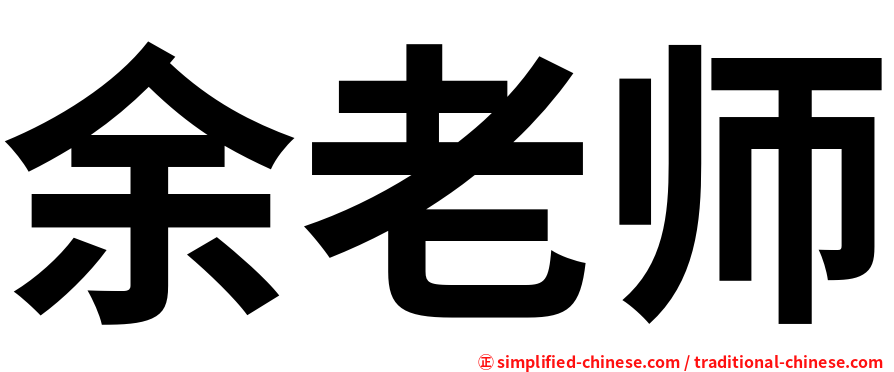 余老师