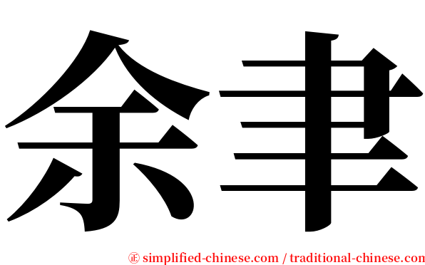 余聿 serif font