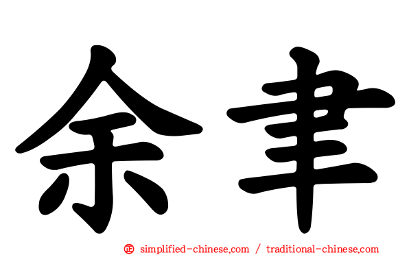 余聿