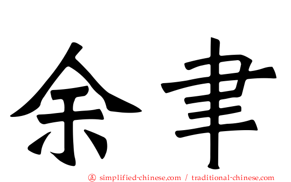 余聿