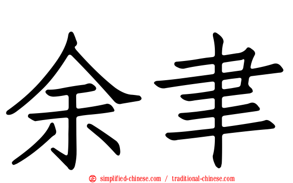 余聿