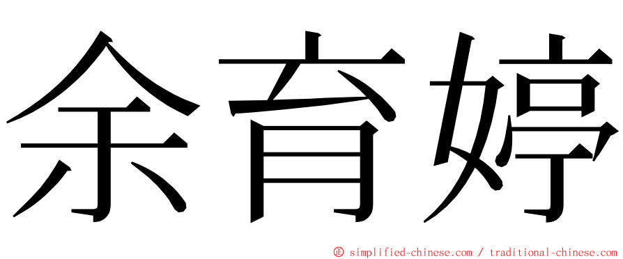 余育婷 ming font