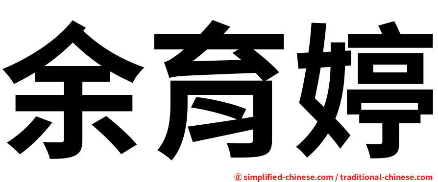 余育婷