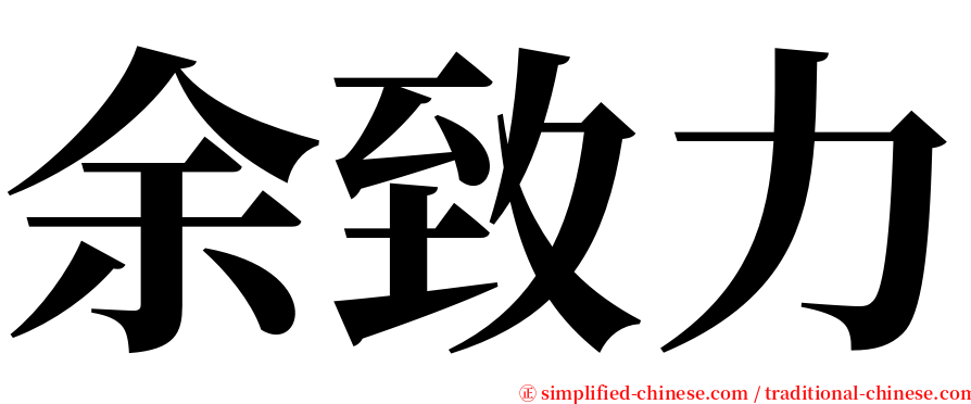 余致力 serif font
