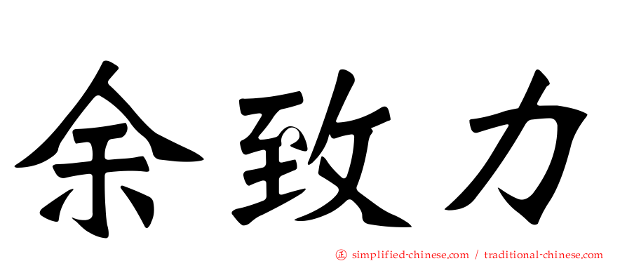 余致力