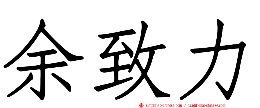 余致力