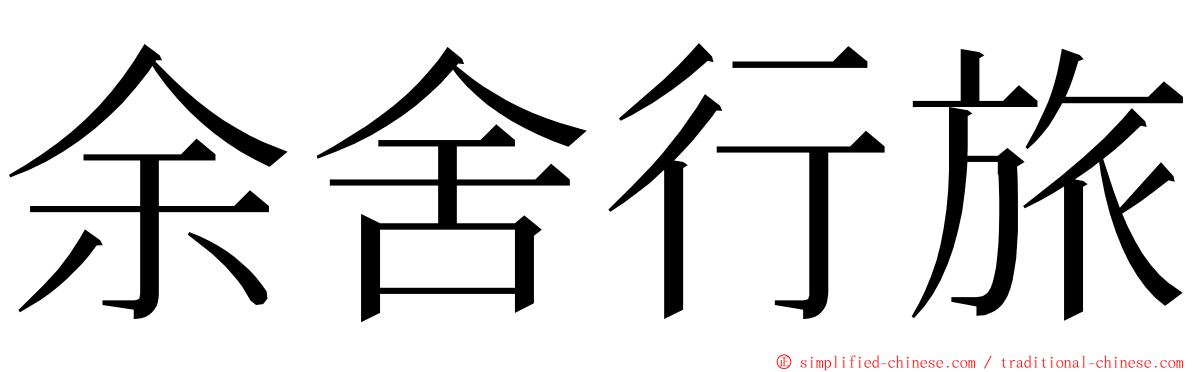 余舍行旅 ming font