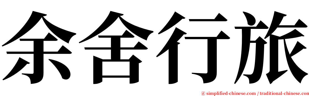 余舍行旅 serif font