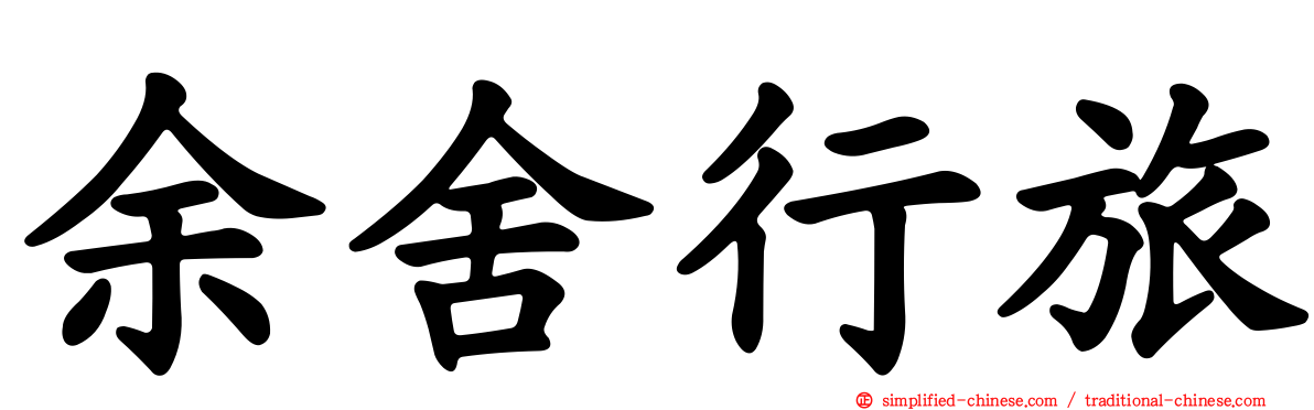 余舍行旅