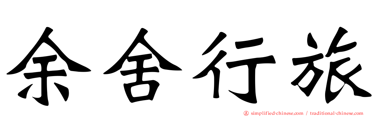 余舍行旅