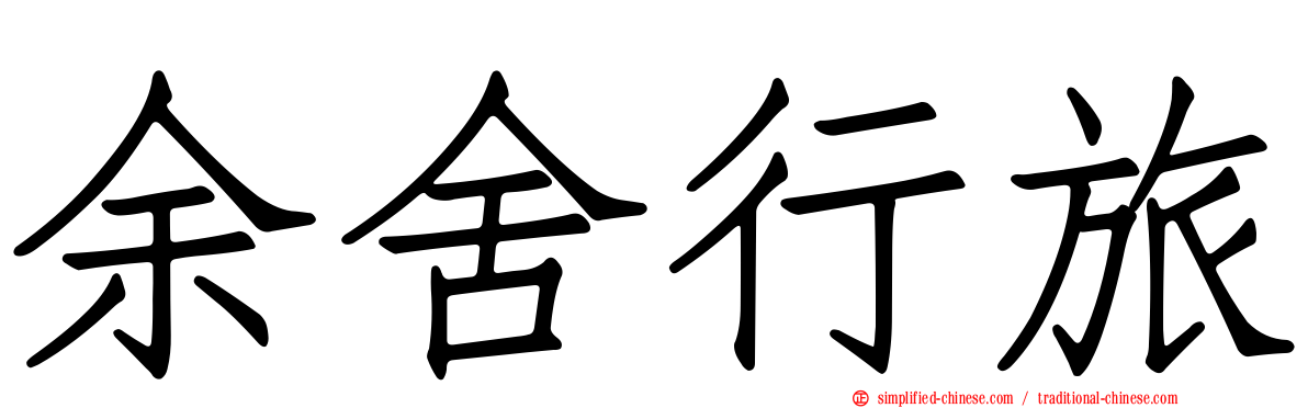 余舍行旅
