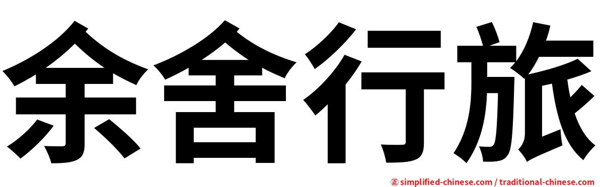 余舍行旅