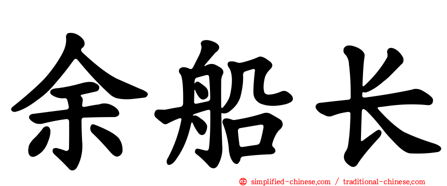 余船长