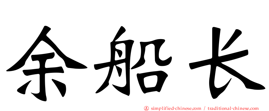 余船长