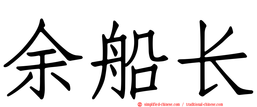 余船长