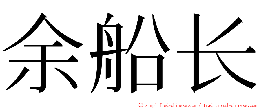 余船长 ming font